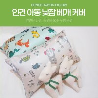 풍기인견 인견 아동 키즈 유아 낮잠 베게커버 인견 순면피그먼트 베갯잇 작은 베개 공룡