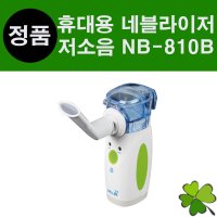 웰비 메쉬 네블라이저 저소음 초음파 흡입기 NB-810B