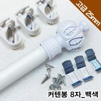 명성 명성유통 커텐봉 8자