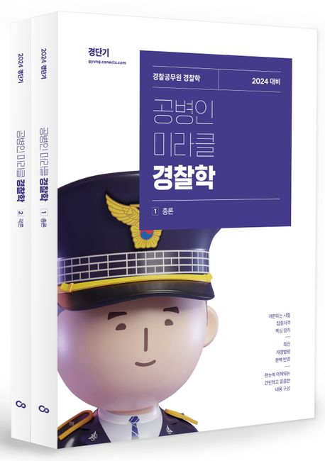 2024 공병인 미라클 경찰학 세트 (경찰공무원 경찰학 총론+각론)
