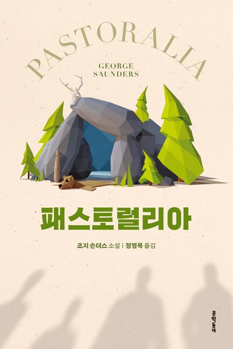 패스토럴리아  : 조지 손더스 소설