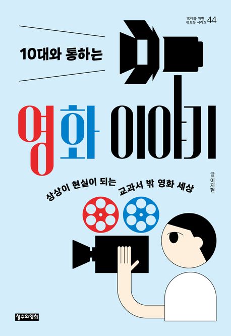 (10대와 통하는) 영화 이야기 : 상상이 현실이 되는 교과서 밖 영화 세상 표지