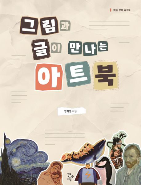 그림과 글이 만나는 아트북