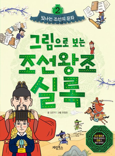 그림으로 보는 조선왕조실록. 2, 빛나는 조선의 문화