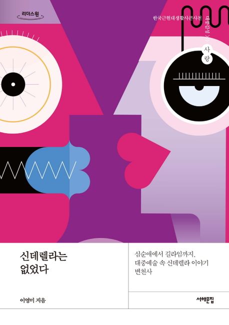 신데렐라는 없었다 [큰글자] : 심순애에서 길라임까지, 대중예술 속 신데렐라 이야기 변천사