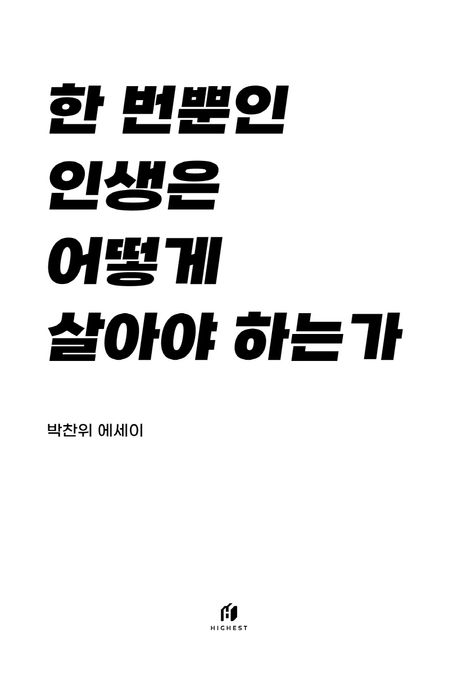 한 번뿐인 인생은 어떻게 살아야 하는가 (박찬위 에세이)