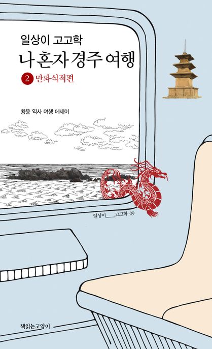 (일상이 고고학)나 혼자 경주여행 : 황윤 역사 여행 에세이. 2, 만파식적편 표지