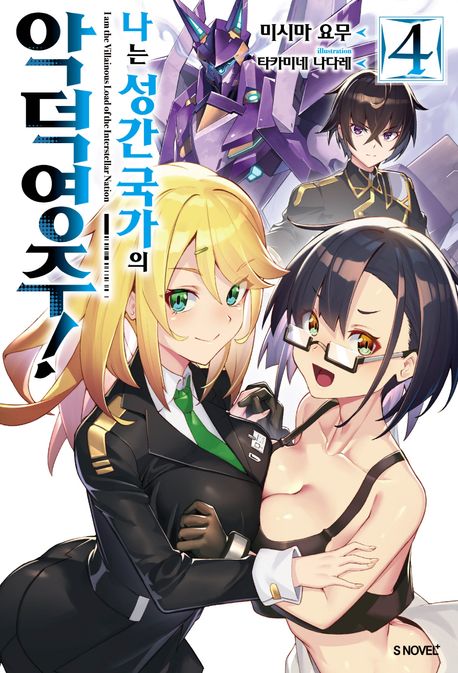 나는 성간 국가의 악덕 영주! 4 (S Novel+)