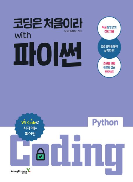 코딩은 처음이라 with 파이썬- [전자책] : VS code로 시작하는 파이썬