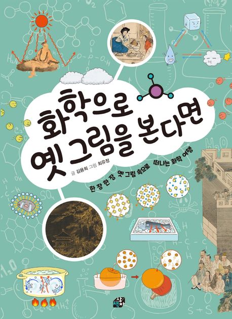 화학으로 옛그림을 본다면 표지