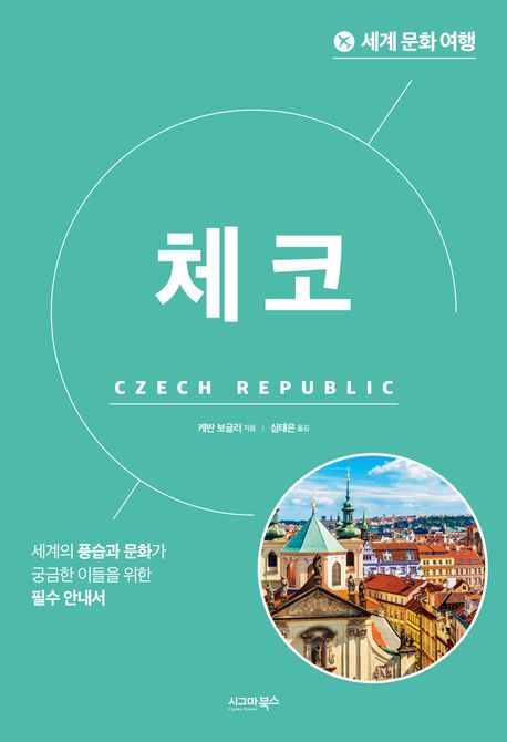 체코: 세계의 풍습과 문화가 궁금한 이들을 위한 필수 안내서