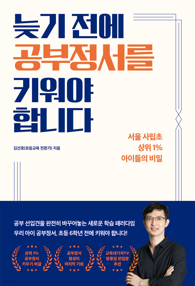 늦기 전에 공부정서를 키워야 합니다 : 서울 사립초 상위 1% 아이들의 비밀