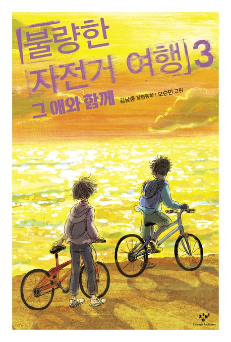 불량한 자전거 여행: 김남중 장편동화. 3, 그 애와 함께 표지
