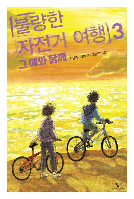 불량한 자전거 여행 3 (그 애와 함께) 표지