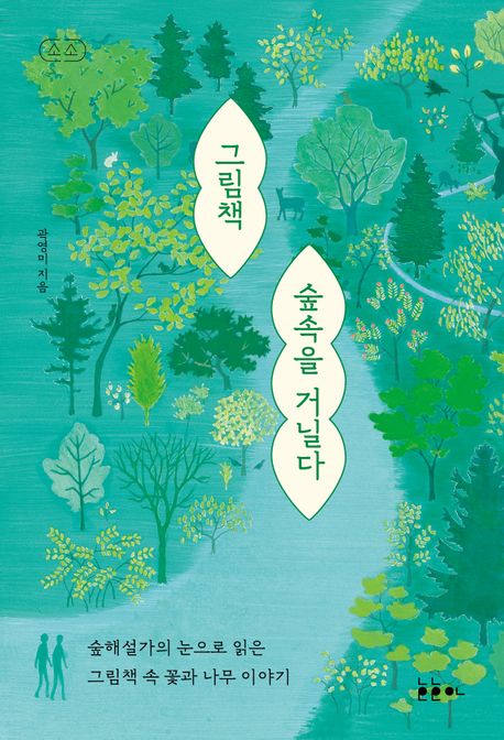 그림책 숲속을 거닐다: 숲해설가의 눈으로 읽은 그림책 속 꽃과 나무 이야기