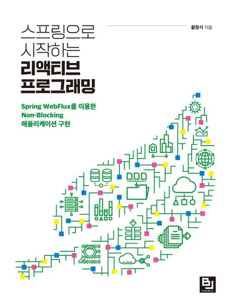 스프링으로 시작하는 리액티브 프로그래밍 (Spring WebFlux를 이용한 Non-Blocking 애플리케이션 구현)