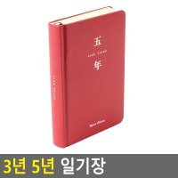 5년 성인 일기장 자문자답 다이어리 하루한줄 질문 만년 북 노트 갓생 프로젝트 습관 만들기