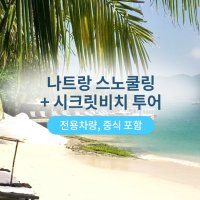 나트랑 시크릿비치+스노쿨링 투어/단독여행/연인끼리/가족여행추천코스/스킨스쿠버신청가능