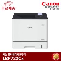 캐논 컬러 레이저프린터 LBP720Cx / 분당 33PPM (토너포함)