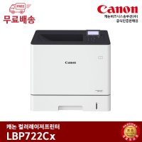 캐논 컬러 레이저프린터 LBP722Cx / 분당 38PPM