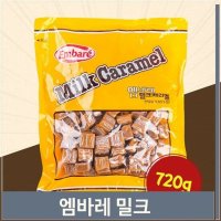 엠바레 밀크 캬라멜 720g 아이 어른 맛있는 간식 수입