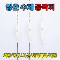 청춘 수제 공작찌 하우스 낚시의 최강자 외통 중통 사선 얼레벌레 내림채비 1호-38cm 0 75g