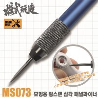 모식완조 모형용 텅스텐 삼각 패널라이너 MS-073