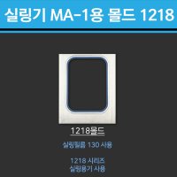 실링 포장기 MA-1 / 전용 몰드  몰드1218