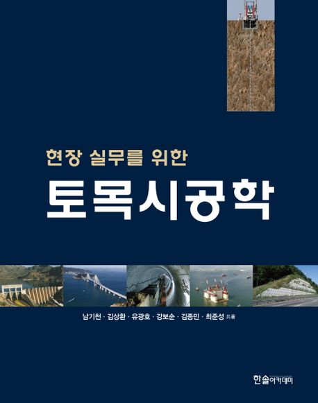 (현장 실무를 위한) 토목시공학