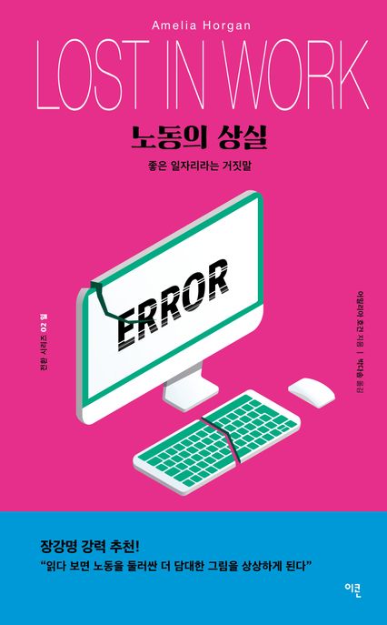 노동의 상실 (좋은 일자리라는 거짓말)