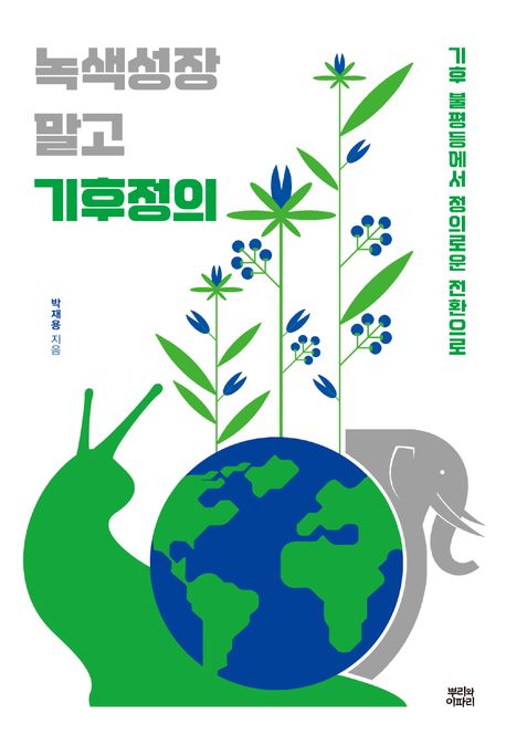 녹색성장 말고 기후정의 : 기후 불평등에서 정의로운 전환으로