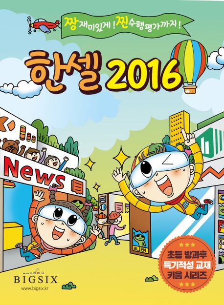 한셀 2016 (짱 재미있게! 찐 수행평가까지!)