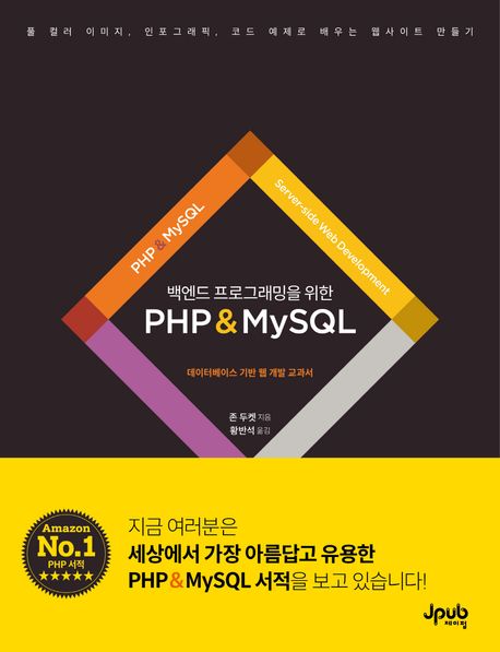 백엔드 프로그래밍을 위한 PHP & MySQL (데이터베이스 기반 웹 개발 교과서)