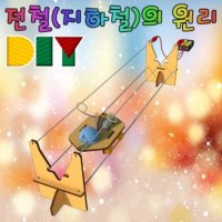 DIY 전철 지하철의 원리 수동형 단어 가르치기 한글 낱말 카드 어린이집 유치원 초등 학교 학생 학습 교구 홈스쿨