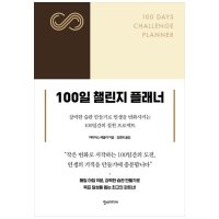 한스미디어 한스 100일 챌린지 플래너 강력한 습관 만들기로 인생을 변화시키는 100일간의 실천 프