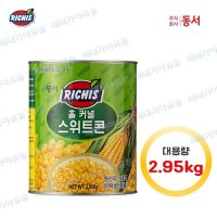 동서 리치스 스위트콘 옥수수캔 2.95kg 통조림