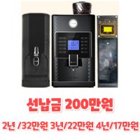 렌탈 무인 커피머신 자판기 렌탈 기계 카페창업 사업 샵인샵 DS페이 오리지널 48개월