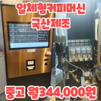 중고 렌탈 무인 커피머신 자판기 렌탈 기계 카페창업 사업 일체형 국내산제조 8프레소 36개월