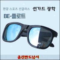 편광안경 썬가드 BE-FLOAT 물에뜨는 선글라스편광