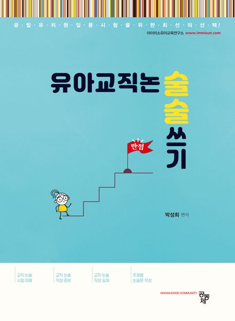 유아교직논술 술술 쓰기 / 박성희 편저