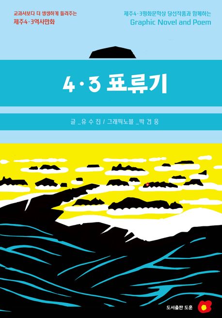 4·3 표류기