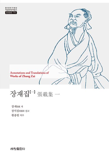 장재집 = Annotations and translations of works of Zhang Zai . 一 