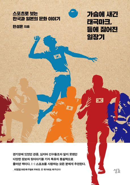 가슴에 새긴 태극마크 등에 짊어진 일장기 : 스포츠로 보는 한국과 일본의 문화 이야기