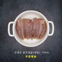 바네푸드 냉동 닭안심살 10kg (1kg x 10팩)  1kg  10개