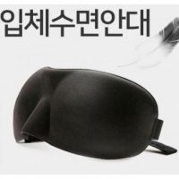 입체수면안대 3D안대 수면안대