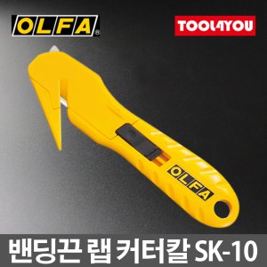 올파 올파 밴딩끈 랩 커터칼 포장끈 박스컷팅 안전칼 SK-10
