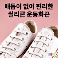 풀리지 않는 실리콘 운동화 신발끈 정리 세트 고무끈 노타이 슈레이스 매듭없는 풀리지않는