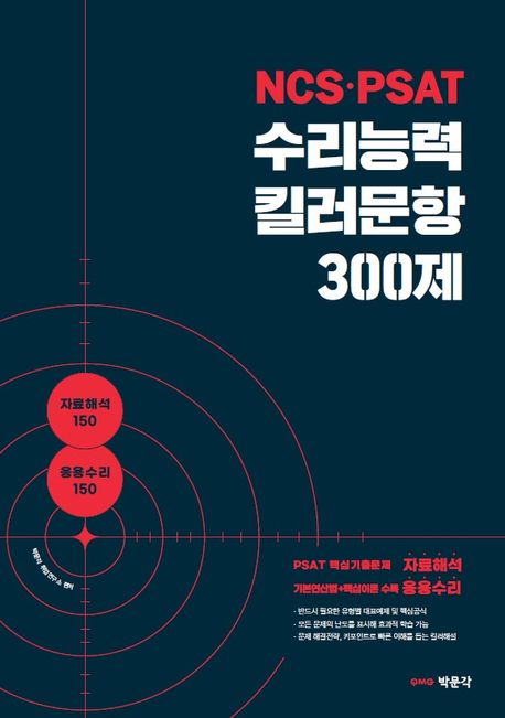 NCS·PSAT 수리능력 킬러문항 300제 (자료해석·응용수리, 공기업 및 PSAT 대비, PSAT기출문제)