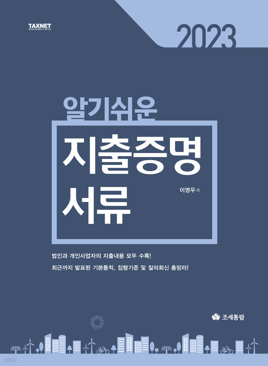 2023 알기쉬운 지출증명서류 (법인과 개인사업자의 지출내용 모두 수록!)