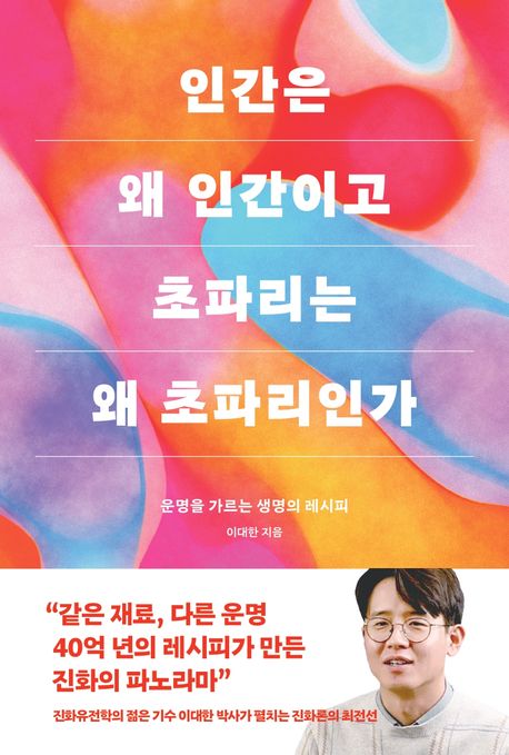 인간은 왜 인간이고 초파리는 왜 초파리인가 : 운명을 가르는 생명의 레시피